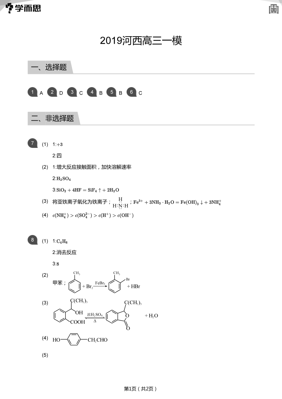 2019河西高三一模(答案版).pdf 第 1 页